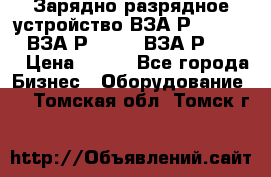 Зарядно-разрядное устройство ВЗА-Р-20-36-4 , ВЗА-Р-50-18, ВЗА-Р-63-36 › Цена ­ 111 - Все города Бизнес » Оборудование   . Томская обл.,Томск г.